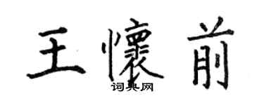 何伯昌王懷前楷書個性簽名怎么寫