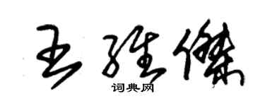 朱錫榮王維傑草書個性簽名怎么寫