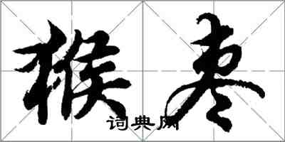 胡問遂猴棗行書怎么寫