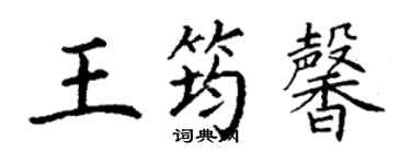 丁謙王筠馨楷書個性簽名怎么寫
