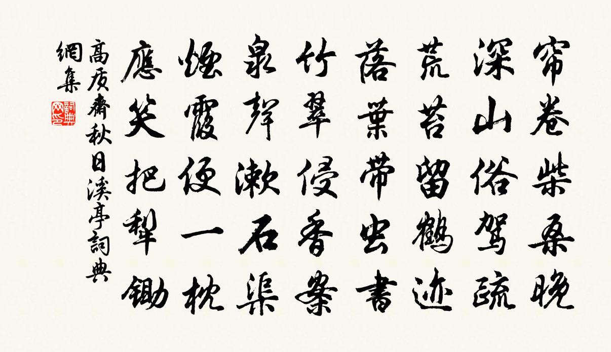 高質齋秋日溪亭書法作品欣賞