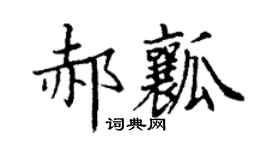 丁謙郝瓤楷書個性簽名怎么寫