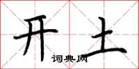 荊霄鵬開土楷書怎么寫