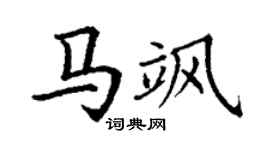 丁謙馬颯楷書個性簽名怎么寫