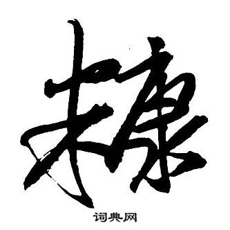 王鐸集字千字文中糠的寫法