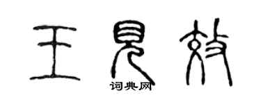 陳聲遠王見效篆書個性簽名怎么寫