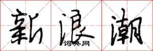段相林新浪潮行書怎么寫