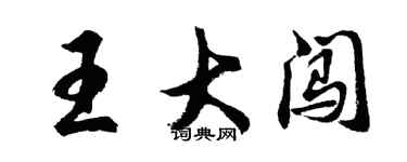 胡問遂王大闖行書個性簽名怎么寫