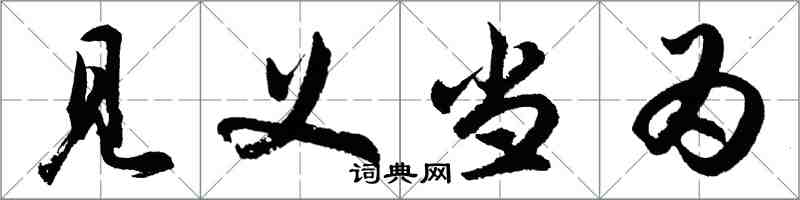 胡問遂見義當為行書怎么寫