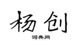 袁強楊創楷書個性簽名怎么寫