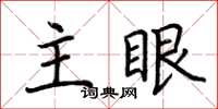 荊霄鵬主眼楷書怎么寫
