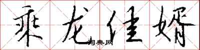 錢沛雲乘龍佳婿行書怎么寫