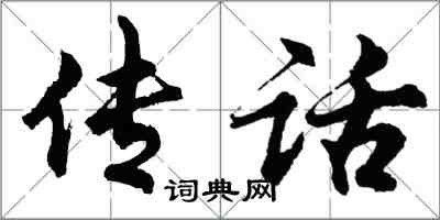 胡問遂傳話行書怎么寫