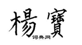 何伯昌楊寶楷書個性簽名怎么寫