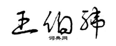 曾慶福王伯緯草書個性簽名怎么寫