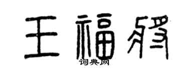 曾慶福王福將篆書個性簽名怎么寫