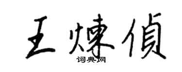 王正良王煉偵行書個性簽名怎么寫