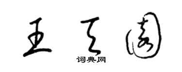 梁錦英王天園草書個性簽名怎么寫