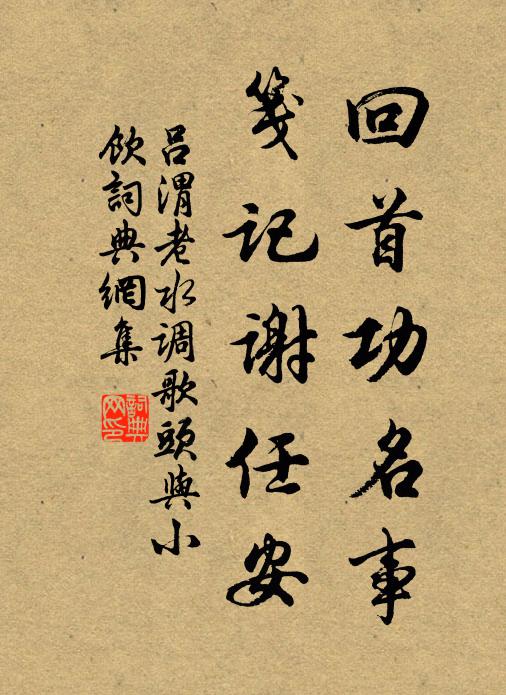 朝回勝賞,墨池香潤,吟船系雨 詩詞名句