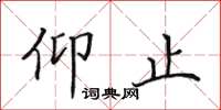 田英章仰止楷書怎么寫