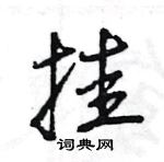 王旻寫的硬筆行書掛