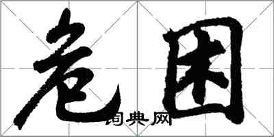 胡問遂危困行書怎么寫