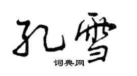 曾慶福孔雪行書個性簽名怎么寫