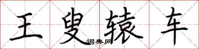 荊霄鵬王叟轅車楷書怎么寫
