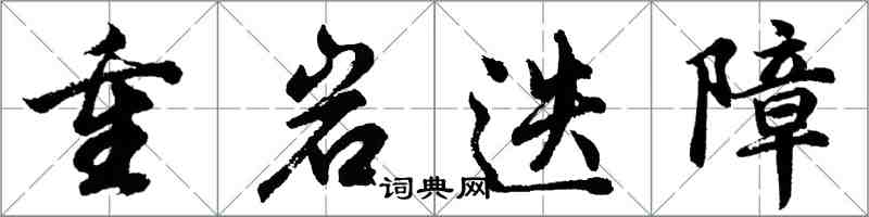 胡問遂重岩迭障行書怎么寫