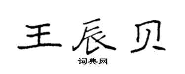 袁強王辰貝楷書個性簽名怎么寫