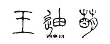 陳聲遠王迪萌篆書個性簽名怎么寫