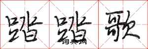 段相林踏踏歌行書怎么寫