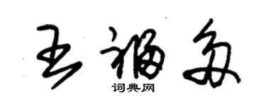 朱錫榮王福多草書個性簽名怎么寫