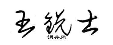 朱錫榮王銳士草書個性簽名怎么寫