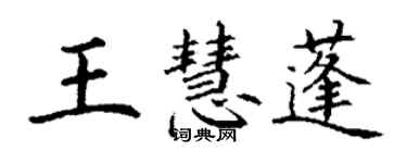 丁謙王慧蓬楷書個性簽名怎么寫