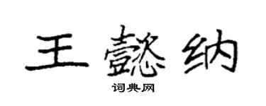 袁強王懿納楷書個性簽名怎么寫