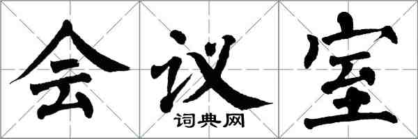 翁闓運會議室楷書怎么寫