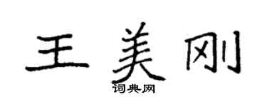 袁強王美剛楷書個性簽名怎么寫
