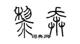 陳墨黎奔篆書個性簽名怎么寫