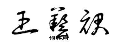 曾慶福王藝裙草書個性簽名怎么寫