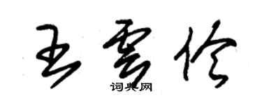 朱錫榮王雲伶草書個性簽名怎么寫