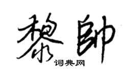 王正良黎帥行書個性簽名怎么寫