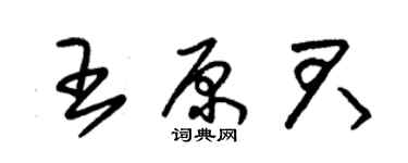 朱錫榮王原君草書個性簽名怎么寫