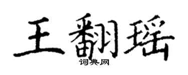 丁謙王翻瑤楷書個性簽名怎么寫
