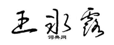 曾慶福王冰露草書個性簽名怎么寫