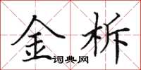田英章金柝楷書怎么寫