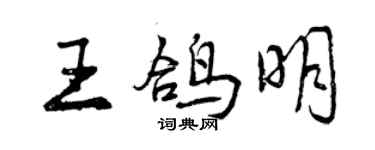 曾慶福王鴿明行書個性簽名怎么寫