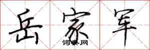 荊霄鵬岳家軍行書怎么寫