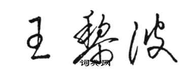 駱恆光王黎波草書個性簽名怎么寫