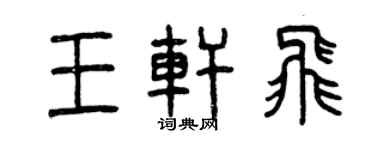 曾慶福王軒飛篆書個性簽名怎么寫